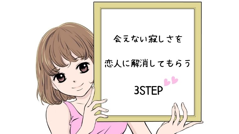 【遠距離】「会いたいのに会えない寂しさ」を恋人に解消してもらう3STEP【H2】